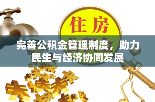 宁蒗完善公积金管理制度，助力民生与经济协同发展
