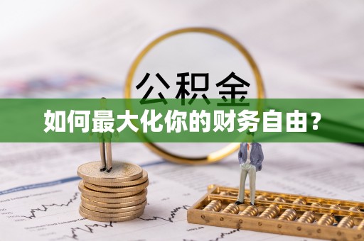 宁蒗如何最大化你的财务自由？