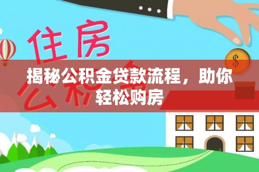 宁蒗揭秘公积金贷款流程，助你轻松购房