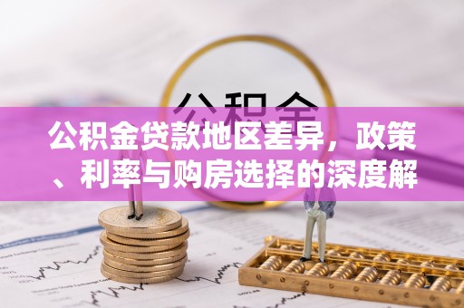 宁蒗公积金贷款地区差异，政策、利率与购房选择的深度解析