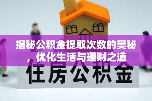 宁蒗揭秘公积金提取次数的奥秘，优化生活与理财之道