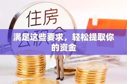 宁蒗满足这些要求，轻松提取你的资金