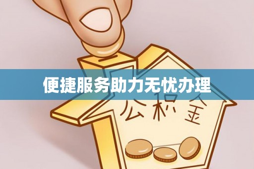 宁蒗便捷服务助力无忧办理
