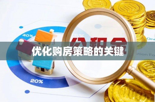 宁蒗优化购房策略的关键