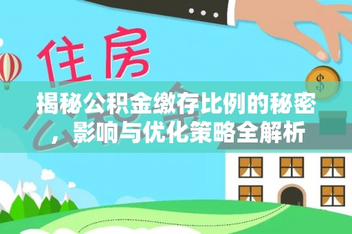 宁蒗揭秘公积金缴存比例的秘密，影响与优化策略全解析
