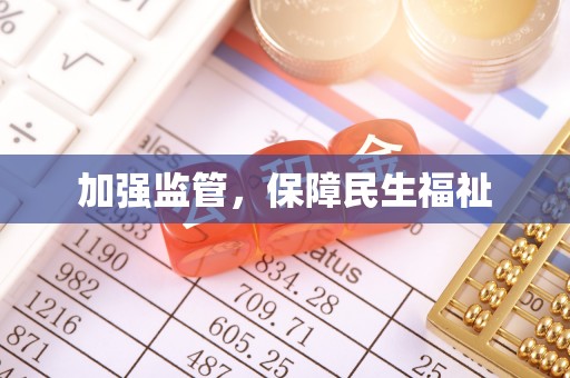 宁蒗加强监管，保障民生福祉