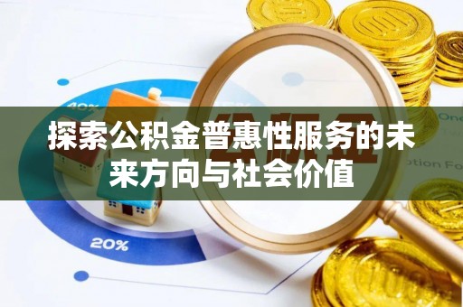 宁蒗探索公积金普惠性服务的未来方向与社会价值