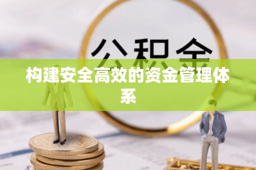 宁蒗构建安全高效的资金管理体系