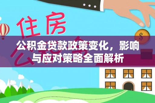 宁蒗公积金贷款政策变化，影响与应对策略全面解析