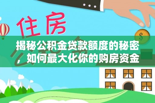 宁蒗揭秘公积金贷款额度的秘密，如何最大化你的购房资金