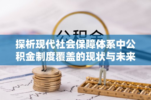 宁蒗探析现代社会保障体系中公积金制度覆盖的现状与未来