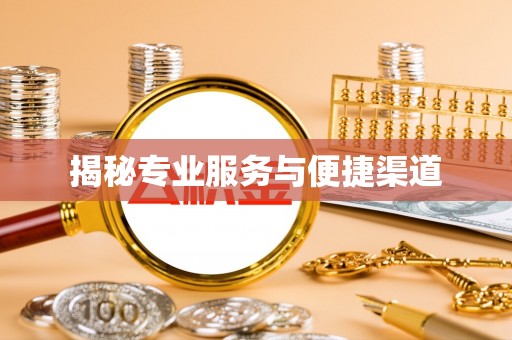 宁蒗揭秘专业服务与便捷渠道