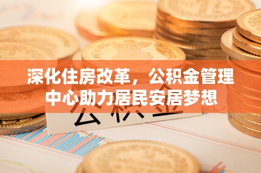 宁蒗深化住房改革，公积金管理中心助力居民安居梦想