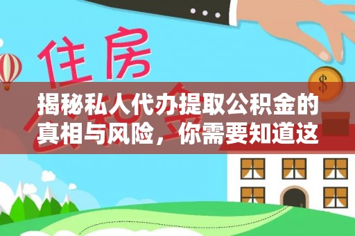 宁蒗揭秘私人代办提取公积金的真相与风险，你需要知道这些！
