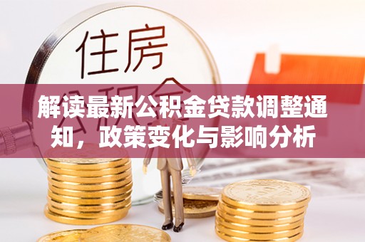 宁蒗解读最新公积金贷款调整通知，政策变化与影响分析