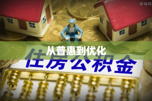 宁蒗从普惠到优化