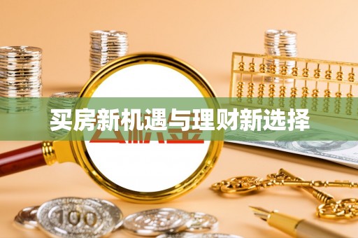 宁蒗买房新机遇与理财新选择