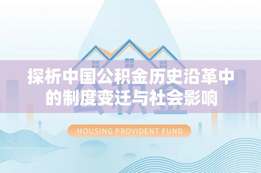 宁蒗探析中国公积金历史沿革中的制度变迁与社会影响