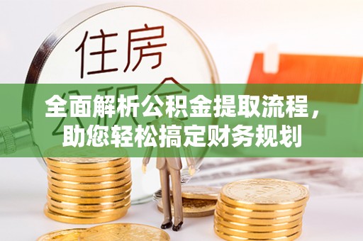 宁蒗全面解析公积金提取流程，助您轻松搞定财务规划