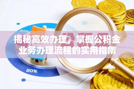宁蒗揭秘高效办理，掌握公积金业务办理流程的实用指南