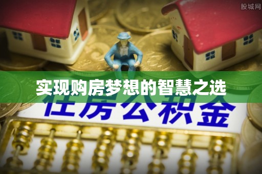 宁蒗实现购房梦想的智慧之选