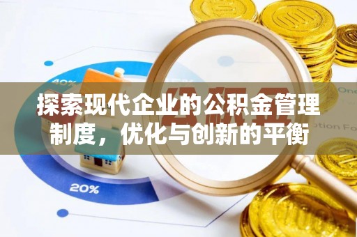 宁蒗探索现代企业的公积金管理制度，优化与创新的平衡