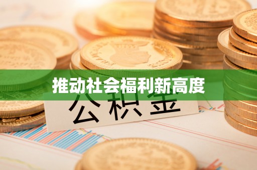 宁蒗推动社会福利新高度