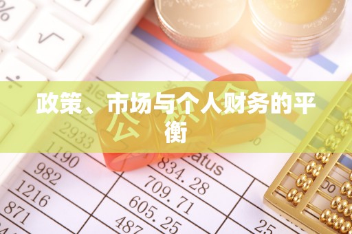 宁蒗政策、市场与个人财务的平衡