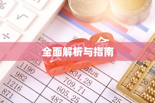 宁蒗全面解析与指南