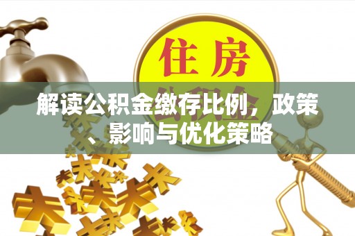宁蒗解读公积金缴存比例，政策、影响与优化策略