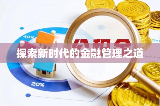 宁蒗探索新时代的金融管理之道
