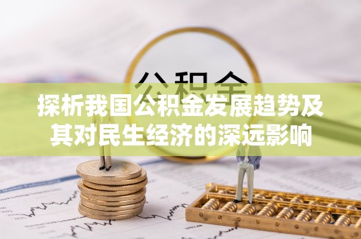 宁蒗探析我国公积金发展趋势及其对民生经济的深远影响