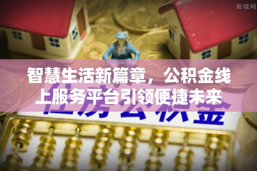 宁蒗智慧生活新篇章，公积金线上服务平台引领便捷未来