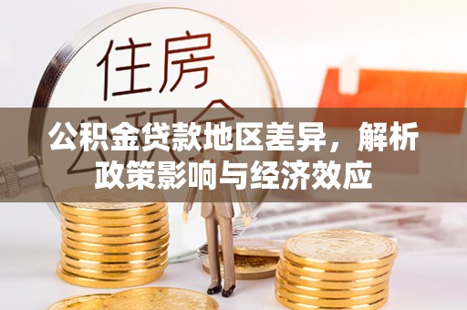 宁蒗公积金贷款地区差异，解析政策影响与经济效应