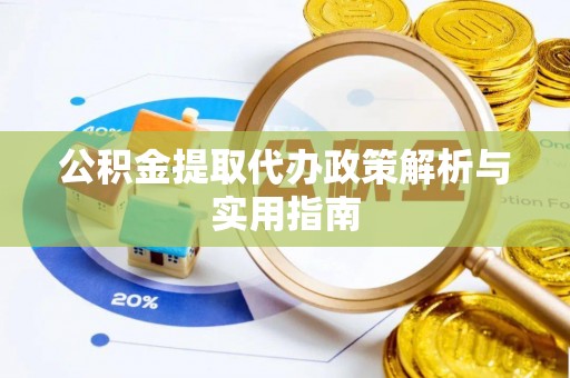 宁蒗公积金提取代办政策解析与实用指南