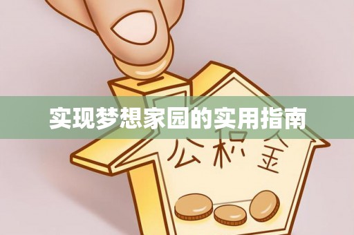宁蒗实现梦想家园的实用指南
