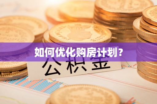 宁蒗如何优化购房计划？