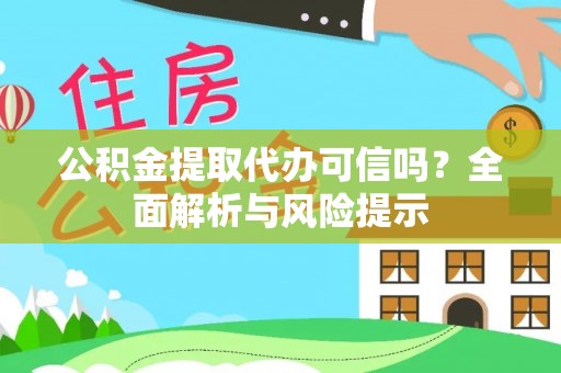 宁蒗公积金提取代办可信吗？全面解析与风险提示