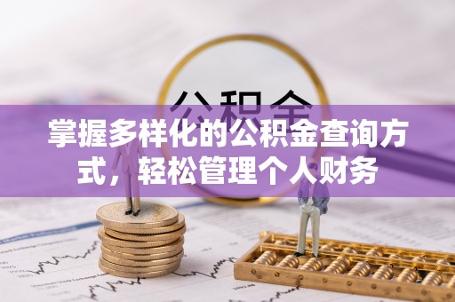 宁蒗掌握多样化的公积金查询方式，轻松管理个人财务