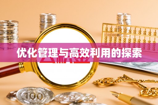 宁蒗优化管理与高效利用的探索