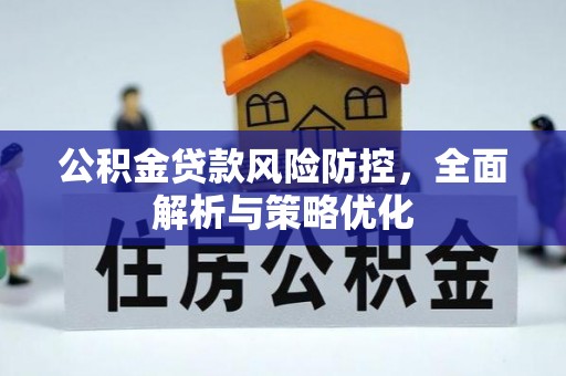 宁蒗公积金贷款风险防控，全面解析与策略优化