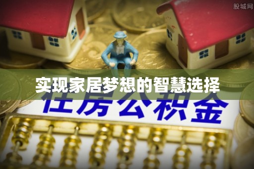 宁蒗实现家居梦想的智慧选择