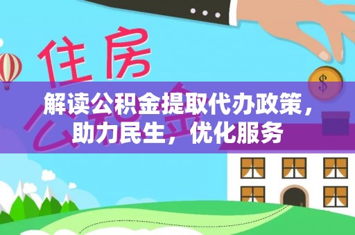 宁蒗解读公积金提取代办政策，助力民生，优化服务