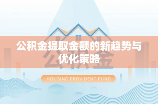 宁蒗公积金提取金额的新趋势与优化策略