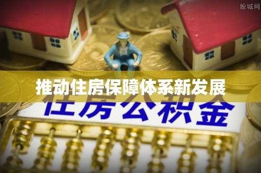 宁蒗推动住房保障体系新发展
