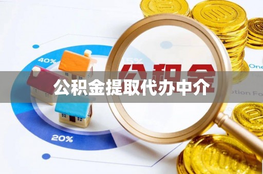 宁蒗公积金提取代办中介