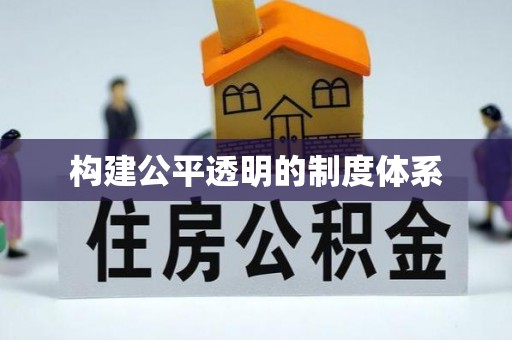 宁蒗构建公平透明的制度体系