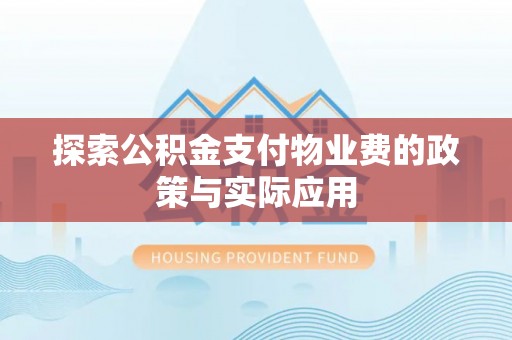 宁蒗探索公积金支付物业费的政策与实际应用