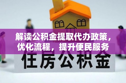 宁蒗解读公积金提取代办政策，优化流程，提升便民服务