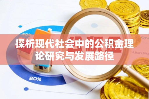 宁蒗探析现代社会中的公积金理论研究与发展路径